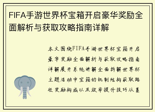 FIFA手游世界杯宝箱开启豪华奖励全面解析与获取攻略指南详解