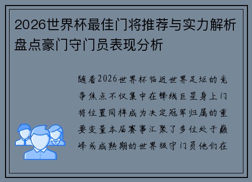 2026世界杯最佳门将推荐与实力解析盘点豪门守门员表现分析