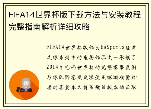 FIFA14世界杯版下载方法与安装教程完整指南解析详细攻略
