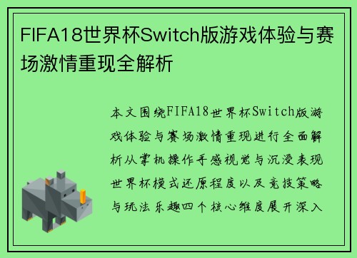 FIFA18世界杯Switch版游戏体验与赛场激情重现全解析