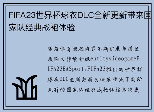 FIFA23世界杯球衣DLC全新更新带来国家队经典战袍体验